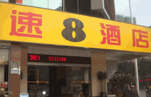 速八酒店