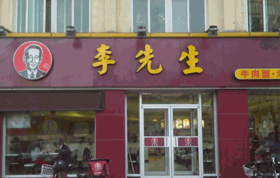 李先生加州牛肉面