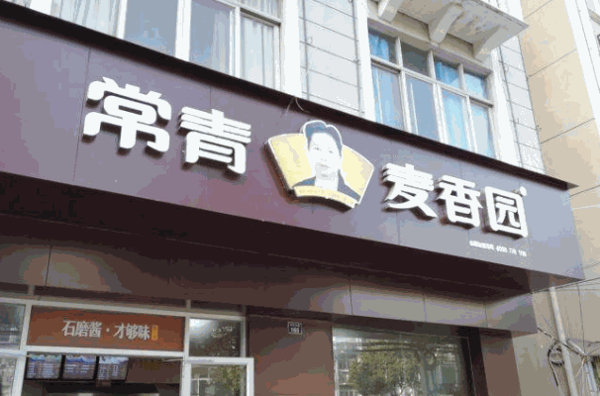 常青麦香园