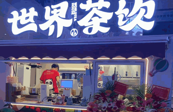  世界茶饮