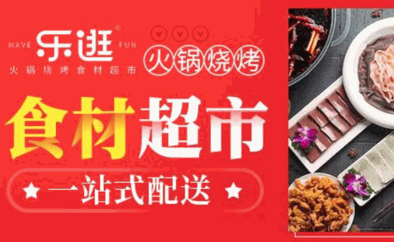 乐逛火锅食材超市