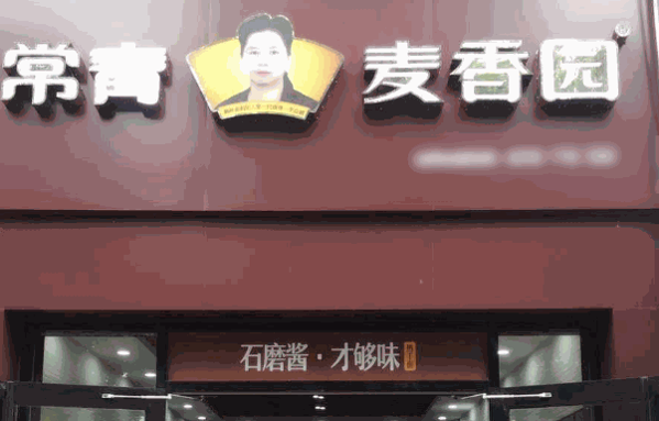 常青麦香园