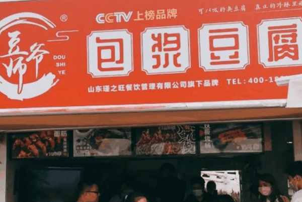 豆师爷包浆豆腐加盟