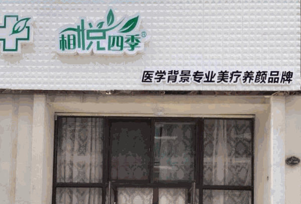 相悦四季祛斑祛痘费多少钱?品牌低门槛,给予商比较大的优惠