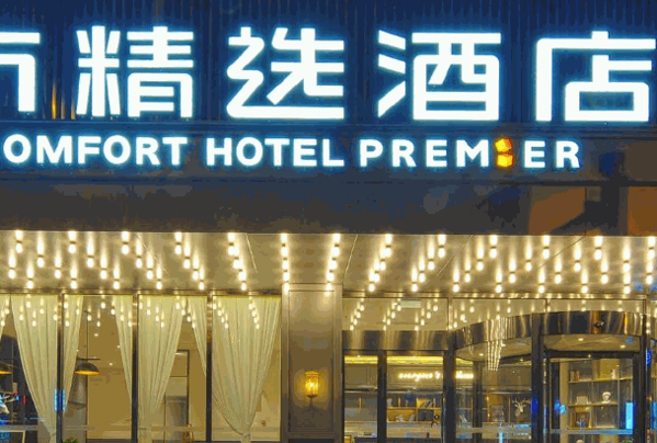 城市精选酒店