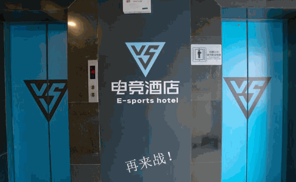 VS电竞酒店