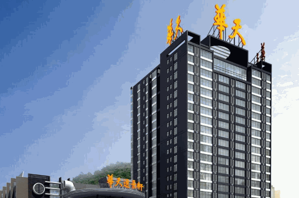 华天大酒店