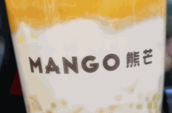 熊芒奶茶