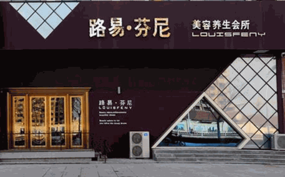 路易香浓美容院