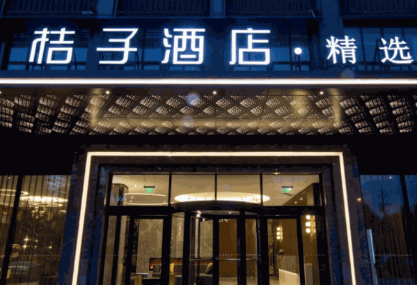 桔子精选