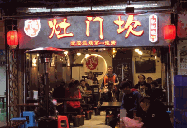 灶门坎把把烧