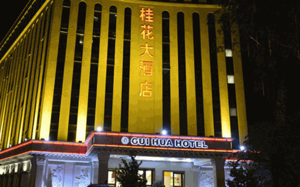 桂花酒店