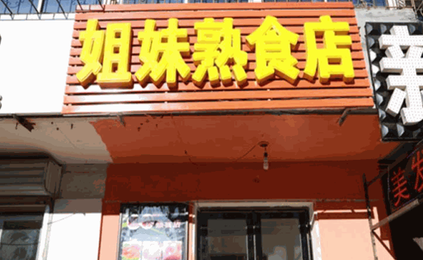 姐妹熟食