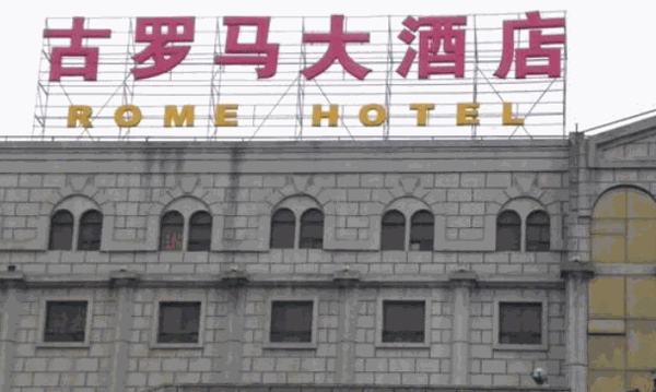 无锡古罗马大酒店