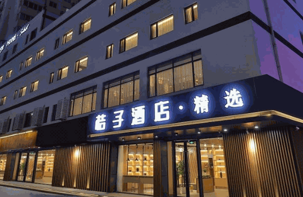 桔子酒店精选酒店