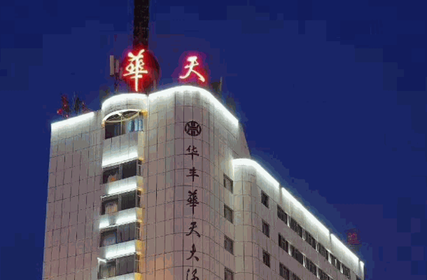 华天大酒店