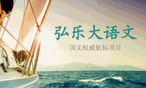 弘乐大语文