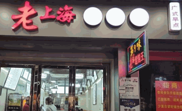 三信老上海馄饨王