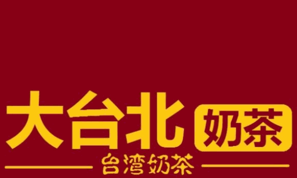 大台北茶饮