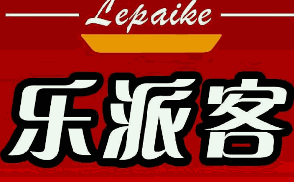 乐派客汉堡