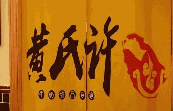 黄氏许甜品