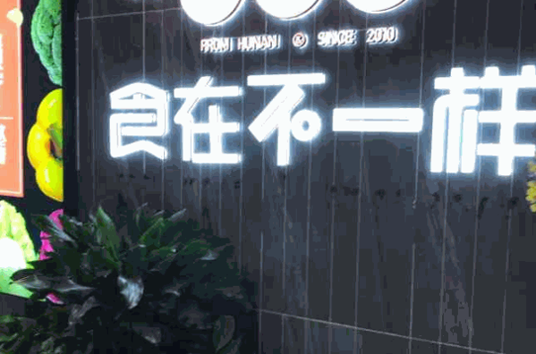 食在不一样