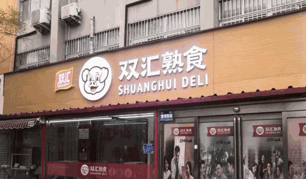 双汇熟食店
