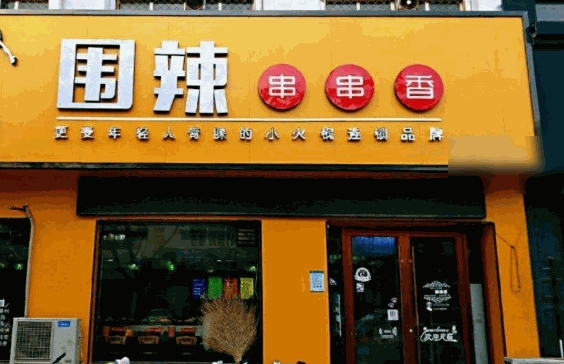 围辣串串香小火锅