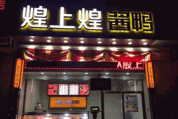 煌上煌酱鸭