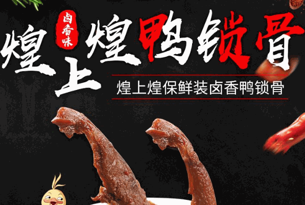 煌上煌酱鸭