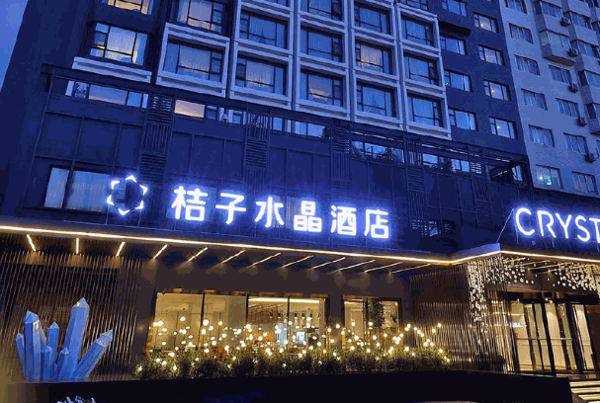 桔子水晶酒店