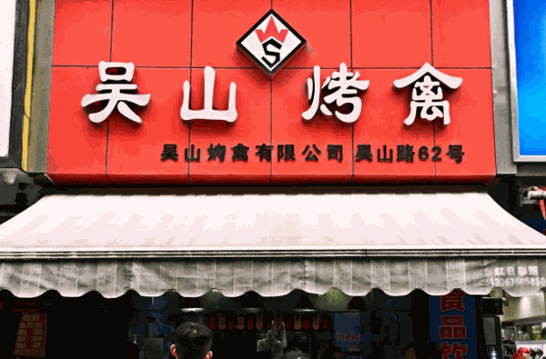 吴山烤禽