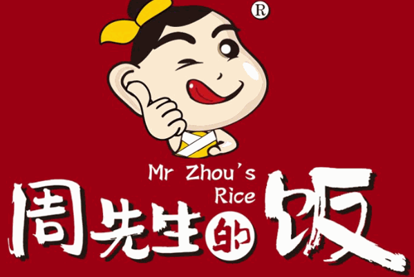 周先生的饭