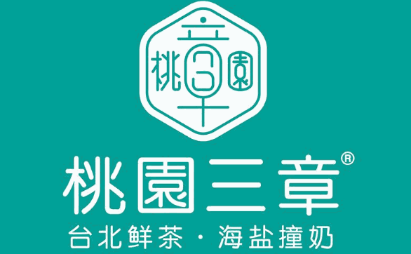 桃园三章