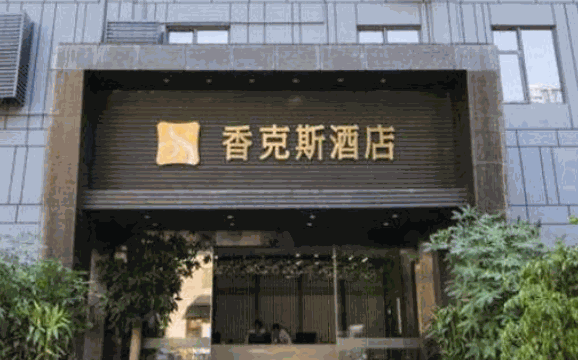厦门香克斯酒店