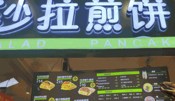 吴小糖沙拉煎饼