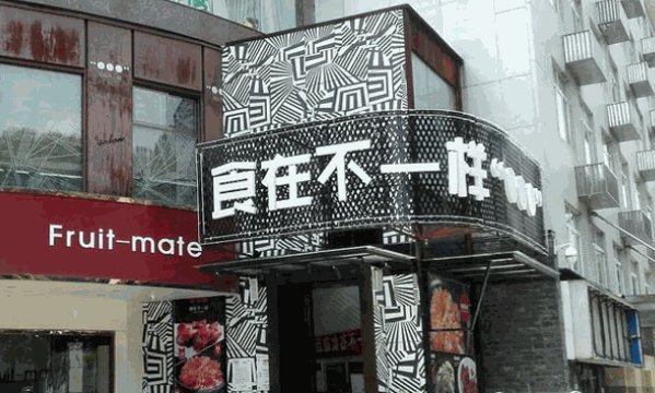 食在不一样