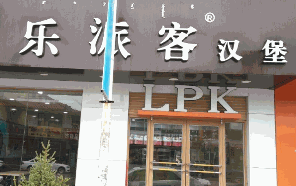 乐派客汉堡