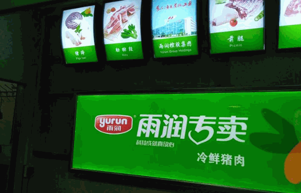 雨润冷鲜肉