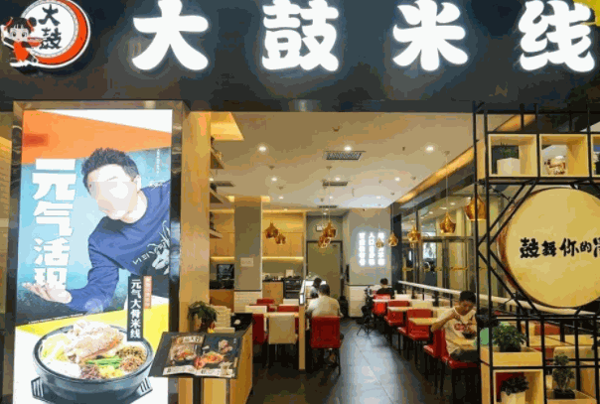 大鼓米线