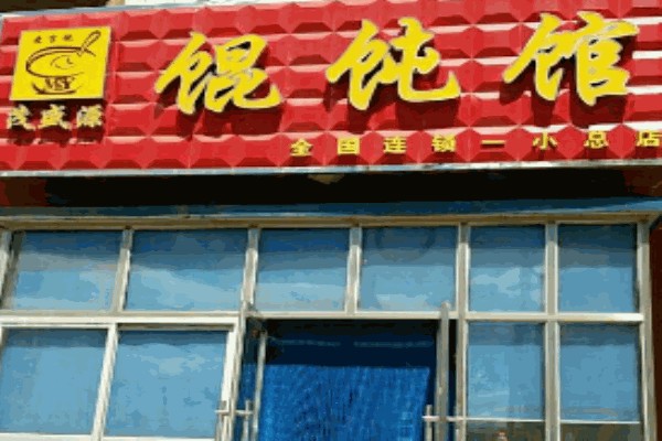 茂盛源馄饨产品 门店图片