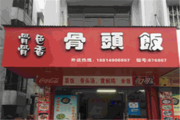 骨色骨香骨头饭产品 门店图片