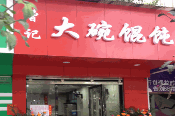 曹记馄饨产品 门店图片