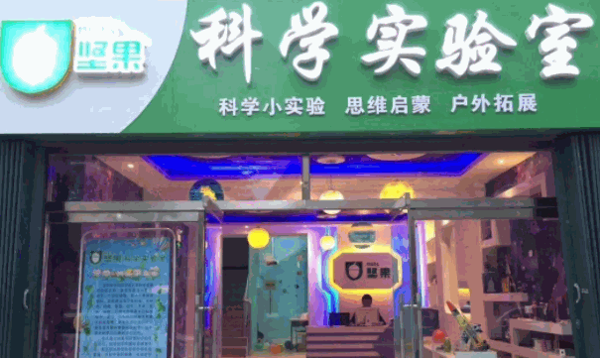 坚果科学实验室加盟