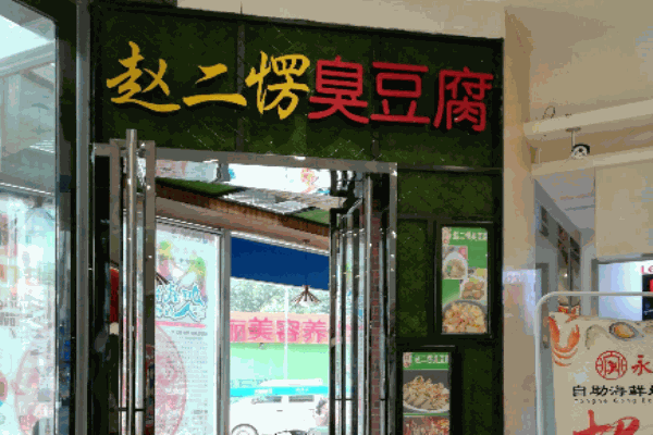 赵二愣臭豆腐产品 门店图片