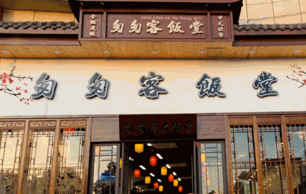 匆匆客饭堂加盟