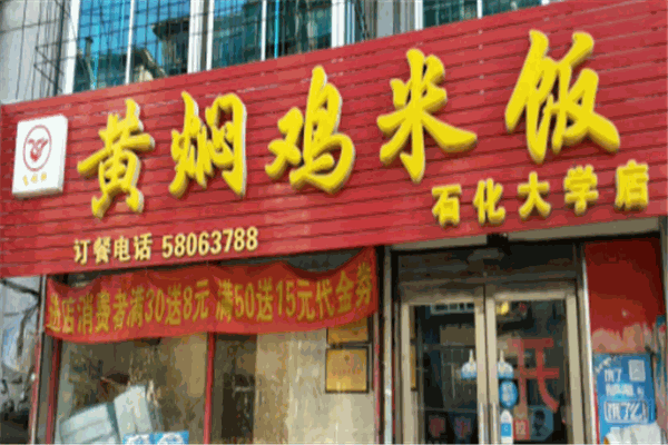 飞彤轩黄焖鸡产品 门店图片