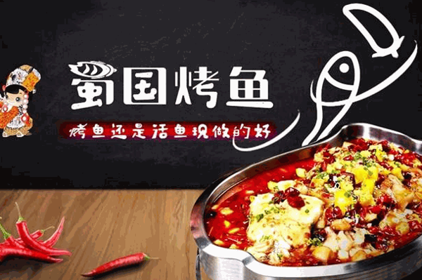 蜀国烤鱼加盟店