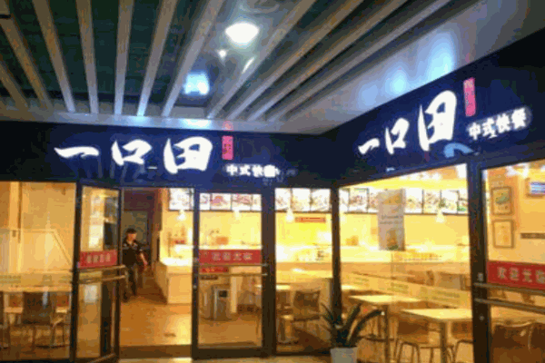 一口田中式快餐产品 门店图片