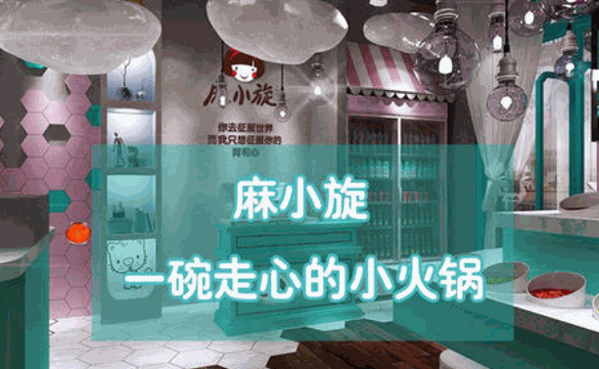 麻小旋旋转小火锅加盟